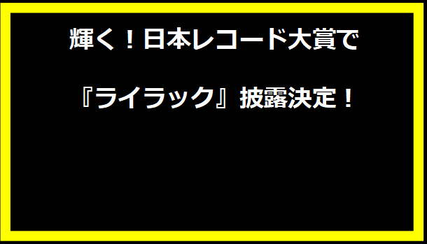 輝く！日本レコード大賞で『ライラック』披露決定！