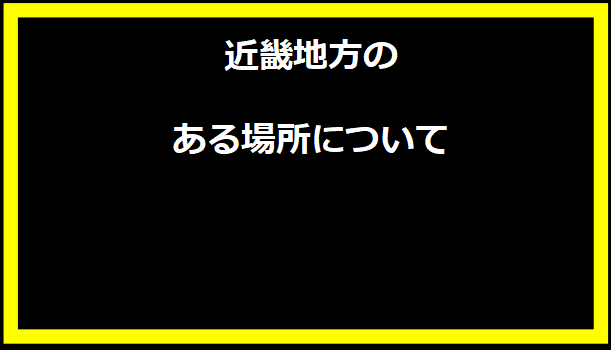 近畿地方のある場所について