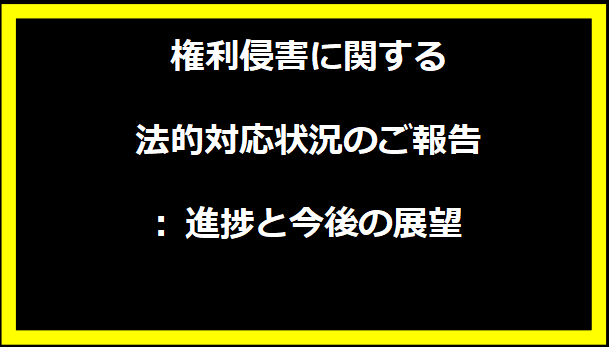 権利侵害に関する法的対応状況のご報告: 進捗と今後の展望