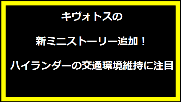 キヴォトスの新ミニストーリー追加！ハイランダーの交通環境維持に注目