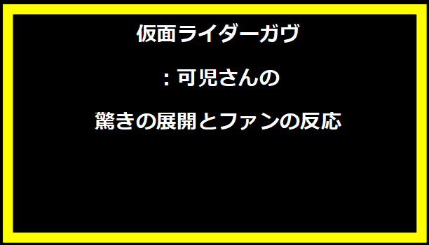 仮面ライダーガヴ：可児さんの驚きの展開とファンの反応