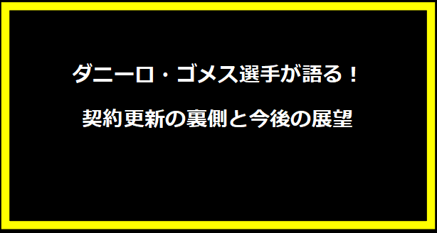 ダニーロ・ゴメス選手が語る！契約更新の裏側と今後の展望