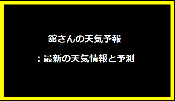 舘さんの天気予報：最新の天気情報と予測