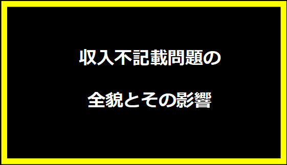 収入不記載問題の全貌とその影響