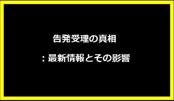 告発受理の真相：最新情報とその影響