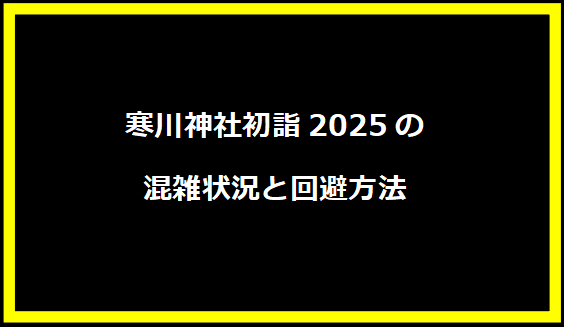 寒川神社初詣2025の混雑状況と回避方法