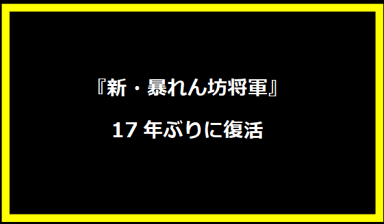 『新・暴れん坊将軍』17年ぶりに復活