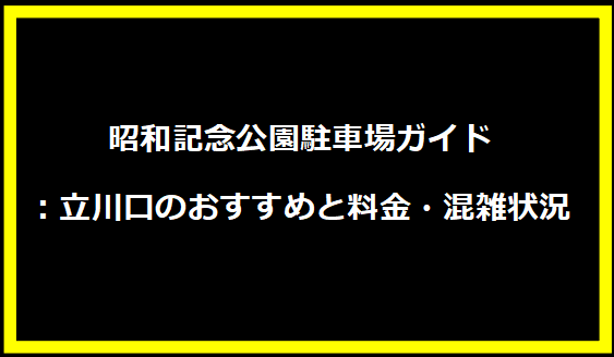 昭和記念公園駐車場ガイド：立川口のおすすめと料金・混雑状況