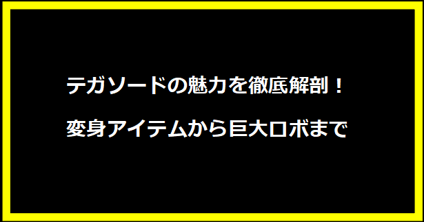 テガソードの魅力を徹底解剖！変身アイテムから巨大ロボまで