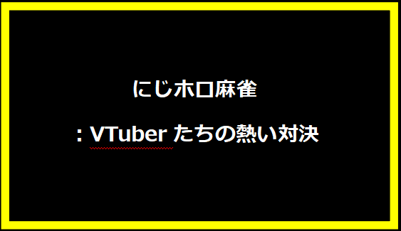 にじホロ麻雀：VTuberたちの熱い対決