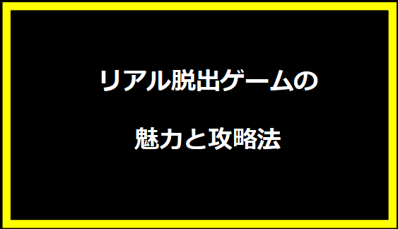 リアル脱出ゲームの魅力と攻略法