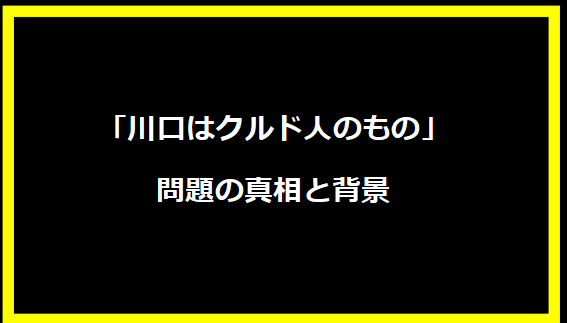 「川口はクルド人のもの」問題の真相と背景