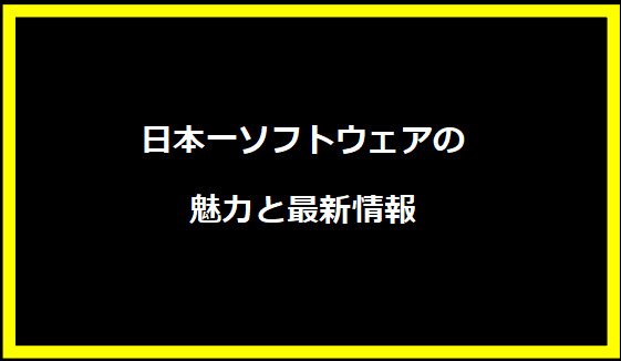 日本一ソフトウェアの魅力と最新情報