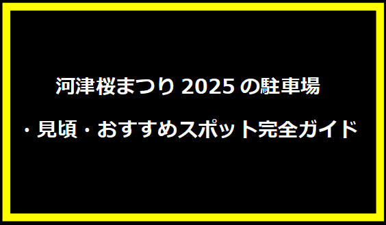 河津桜まつり2025の駐車場・見頃・おすすめスポット完全ガイド