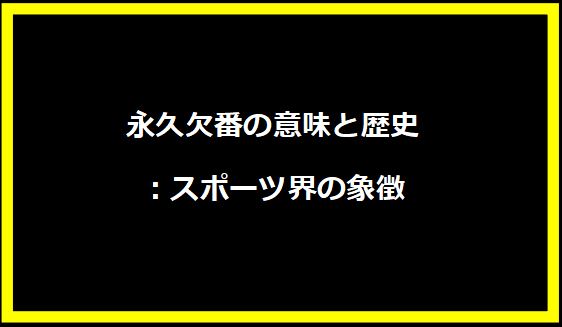 永久欠番の意味と歴史：スポーツ界の象徴