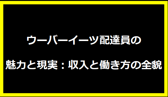 ウーバーイーツ配達員の魅力と現実：収入と働き方の全貌