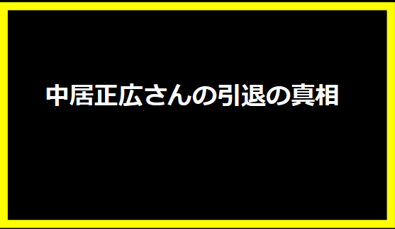 中居正広さんの引退の真相