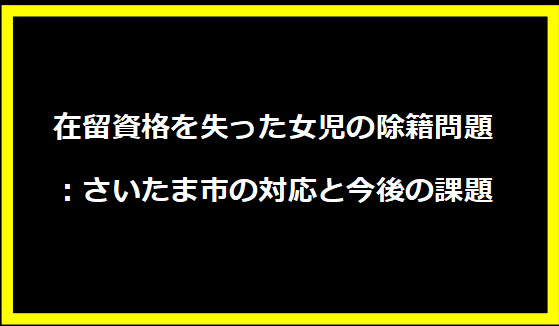 在留資格を失った女児の除籍問題：さいたま市の対応と今後の課題