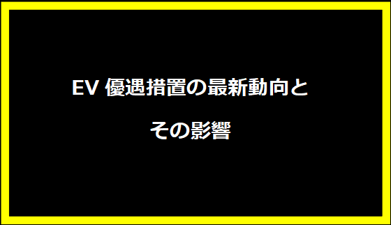 EV優遇措置の最新動向とその影響