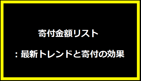 寄付金額リスト：最新トレンドと寄付の効果