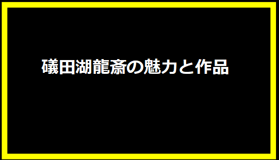 礒田湖龍斎の魅力と作品