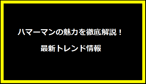 ハマーマンの魅力を徹底解説！最新トレンド情報