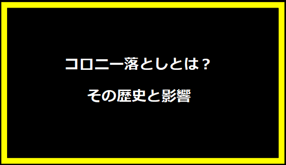 コロニー落としとは？その歴史と影響