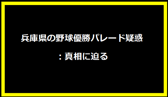 兵庫県の野球優勝パレード疑惑：真相に迫る