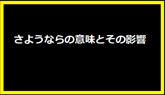 さようならの意味とその影響