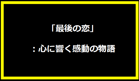 「最後の恋」：心に響く感動の物語