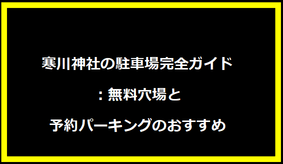 寒川神社の駐車場完全ガイド：無料穴場と予約パーキングのおすすめ