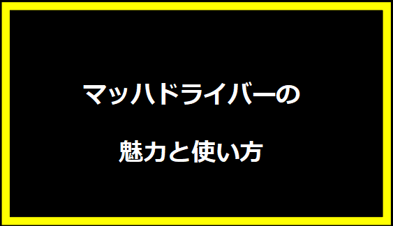 マッハドライバーの魅力と使い方