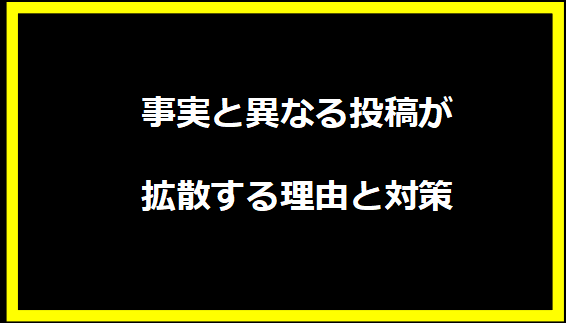 事実と異なる投稿が拡散する理由と対策