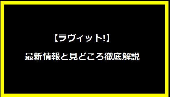 【ラヴィット!】最新情報と見どころ徹底解説