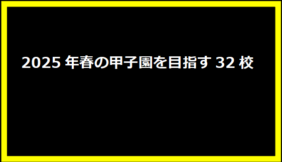 2025年春の甲子園を目指す32校