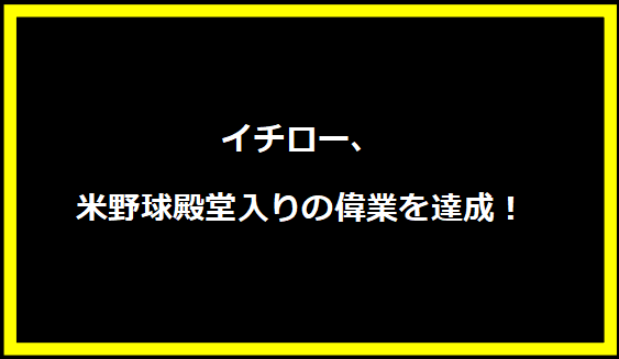 イチロー、米野球殿堂入りの偉業を達成！