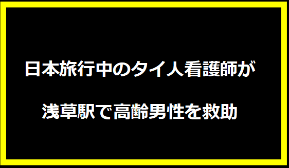 日本旅行中のタイ人看護師が浅草駅で高齢男性を救助