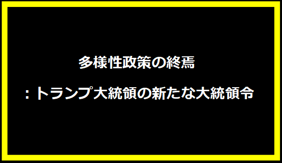 多様性政策の終焉：トランプ大統領の新たな大統領令