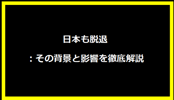 日本も脱退：その背景と影響を徹底解説