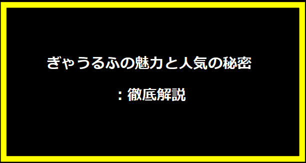 ぎゃうるふの魅力と人気の秘密：徹底解説