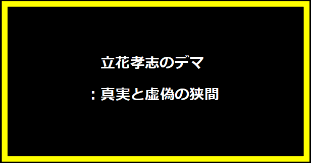 立花孝志のデマ：真実と虚偽の狭間