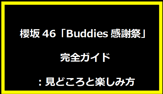 櫻坂46「Buddies感謝祭」完全ガイド：見どころと楽しみ方