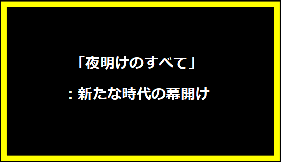 「夜明けのすべて」：新たな時代の幕開け