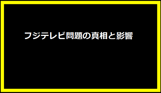 フジテレビ問題の真相と影響