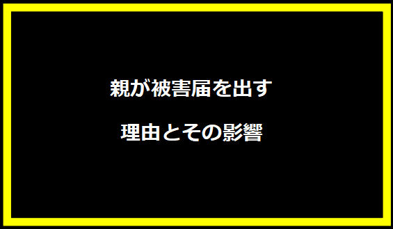 親が被害届を出す理由とその影響