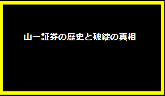 山一証券の歴史と破綻の真相