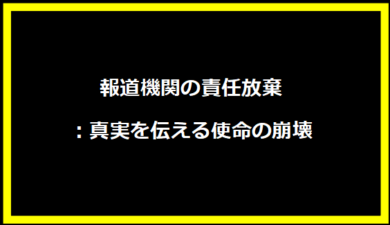 報道機関の責任放棄：真実を伝える使命の崩壊