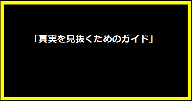 「真実を見抜くためのガイド」