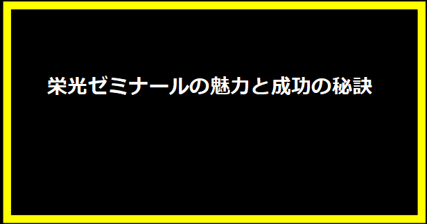 栄光ゼミナールの魅力と成功の秘訣