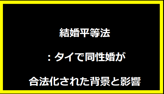 結婚平等法：タイで同性婚が合法化された背景と影響